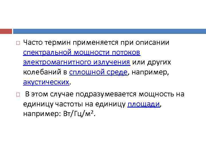   Часто термин применяется при описании спектральной мощности потоков электромагнитного излучения или других