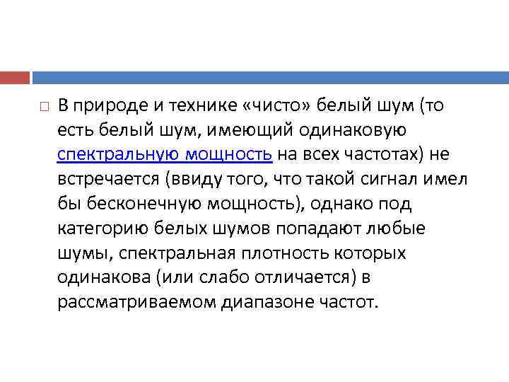  В природе и технике «чисто» белый шум (то есть белый шум, имеющий