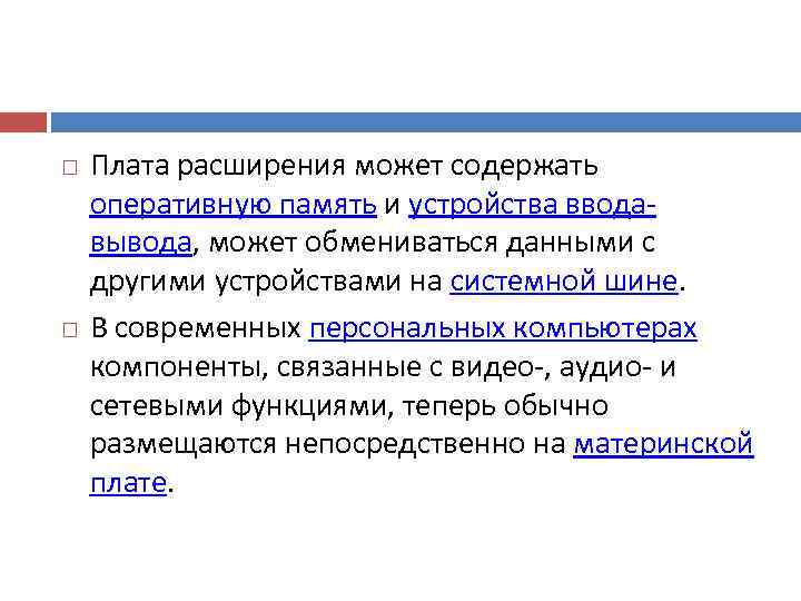   Плата расширения может содержать оперативную память и устройства ввода вывода, может обмениваться