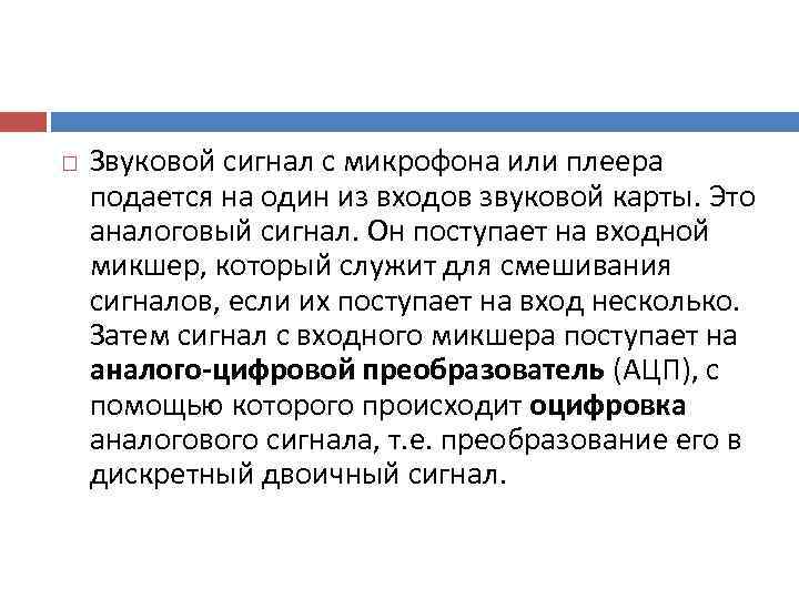   Звуковой сигнал с микрофона или плеера подается на один из входов звуковой