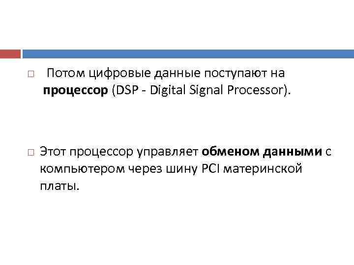  Потом цифровые данные поступают на  процессор (DSP  Digital Signal Processor). 