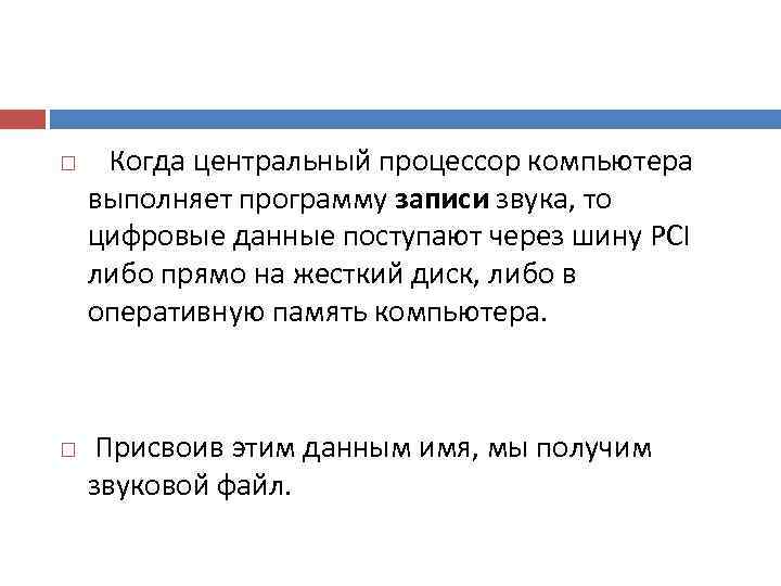   Когда центральный процессор компьютера выполняет программу записи звука, то цифровые данные поступают