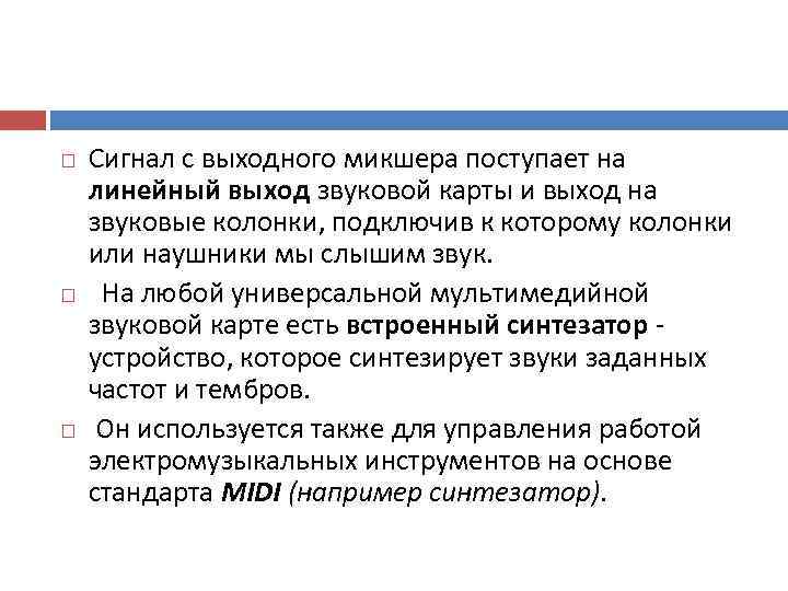   Сигнал с выходного микшера поступает на линейный выход звуковой карты и выход