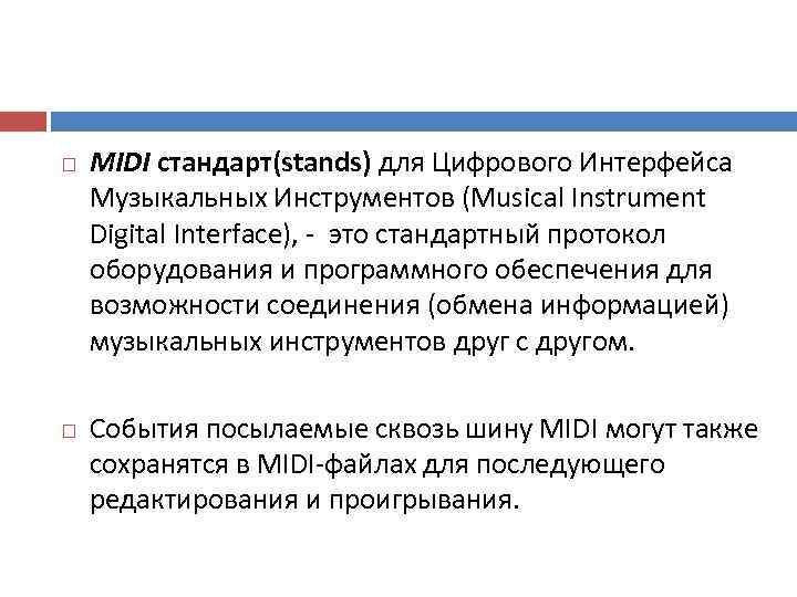   MIDI стандарт(stands) для Цифрового Интерфейса Музыкальных Инструментов (Musical Instrument Digital Interface), это