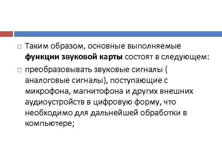   Таким образом, основные выполняемые функции звуковой карты состоят в следующем: преобразовывать звуковые