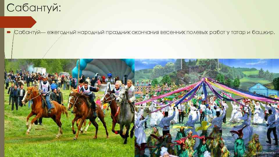 Сабантуй: Сабанту й— ежегодный народный праздник окончания весенних полевых работ у татар и башкир.