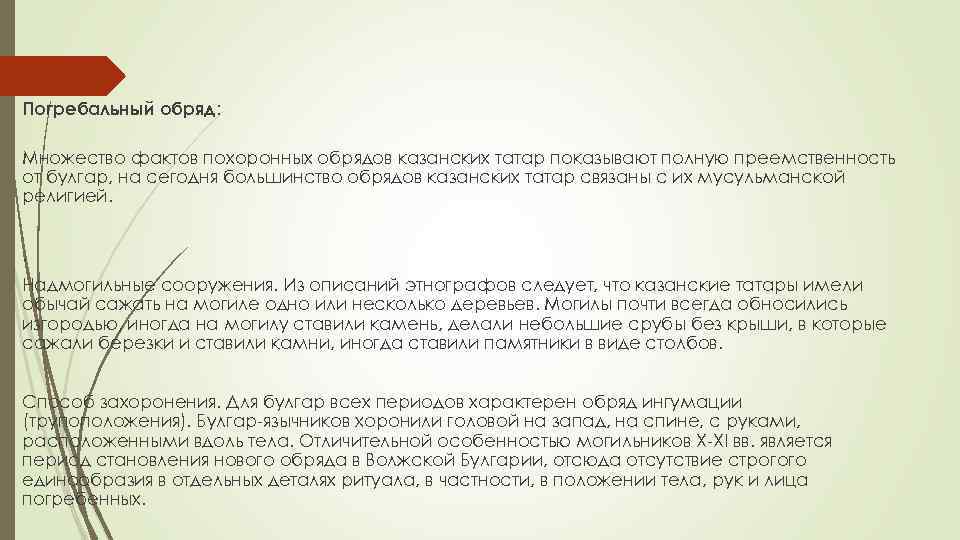 Погребальный обряд:  Множество фактов похоронных обрядов казанских татар показывают полную преемственность от булгар,