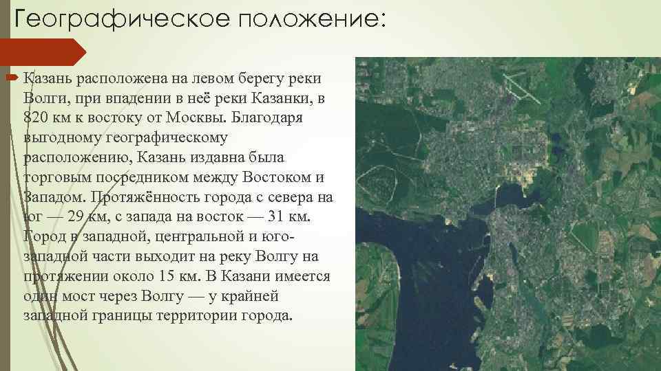  Географическое положение: Казань расположена на левом берегу реки  Волги, при впадении в