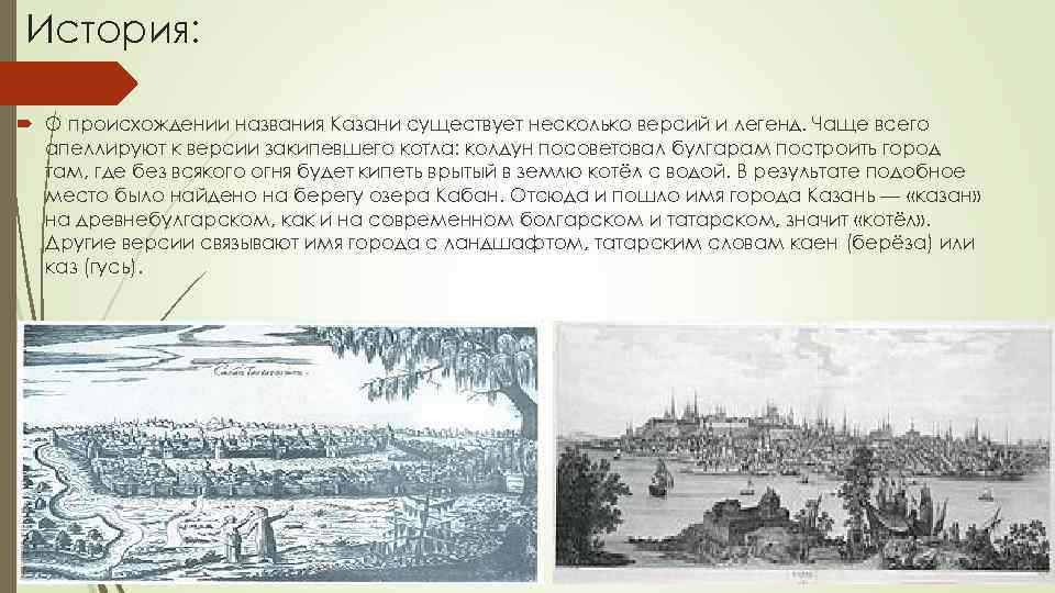 История: О происхождении названия Казани существует несколько версий и легенд. Чаще всего  апеллируют