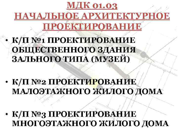   МДК 01. 03  НАЧАЛЬНОЕ АРХИТЕКТУРНОЕ  ПРОЕКТИРОВАНИЕ • К/П № 1