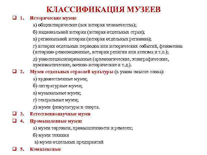     КЛАССИФИКАЦИЯ МУЗЕЕВ q 1. Исторические музеи:    а)