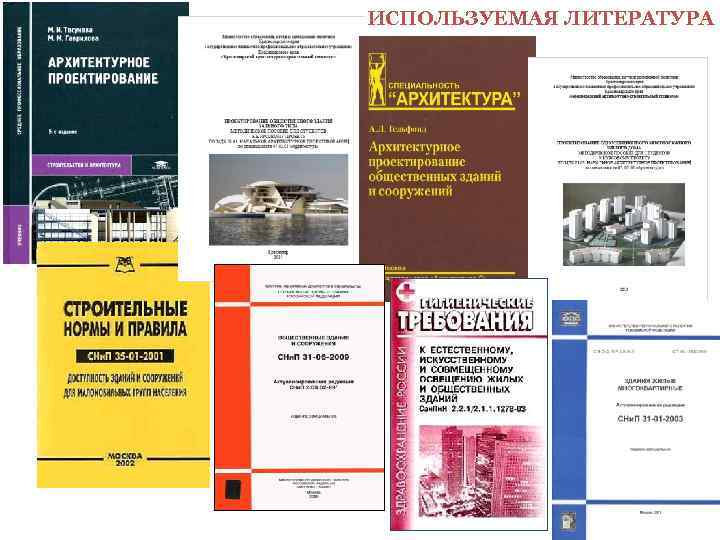    ИСПОЛЬЗУЕМАЯ ЛИТЕРАТУРА 1. СНи. П 