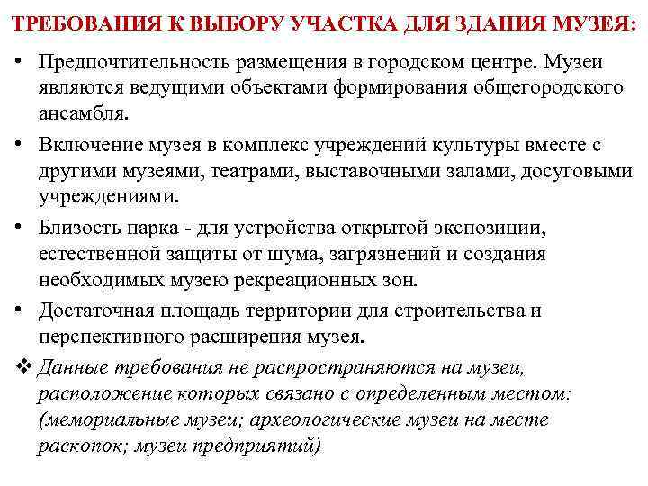 ТРЕБОВАНИЯ К ВЫБОРУ УЧАСТКА ДЛЯ ЗДАНИЯ МУЗЕЯ:  • Предпочтительность размещения в городском центре.