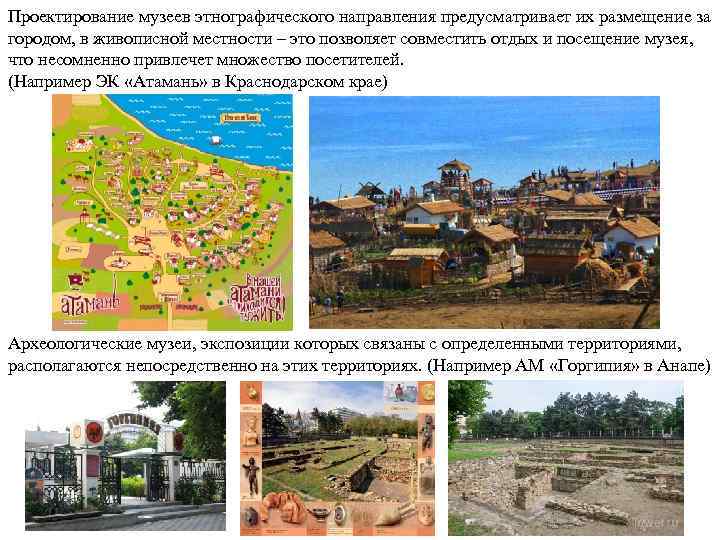 Проектирование музеев этнографического направления предусматривает их размещение за городом, в живописной местности – это