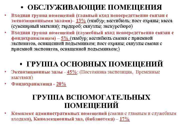   • ОБСЛУЖИВАЮЩИЕ ПОМЕЩЕНИЯ • Входная группа помещений (главный вход непосредственно связан с