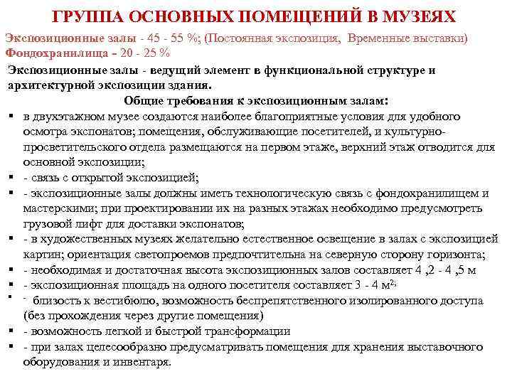   ГРУППА ОСНОВНЫХ ПОМЕЩЕНИЙ В МУЗЕЯХ Экспозиционные залы - 45 - 55 %;