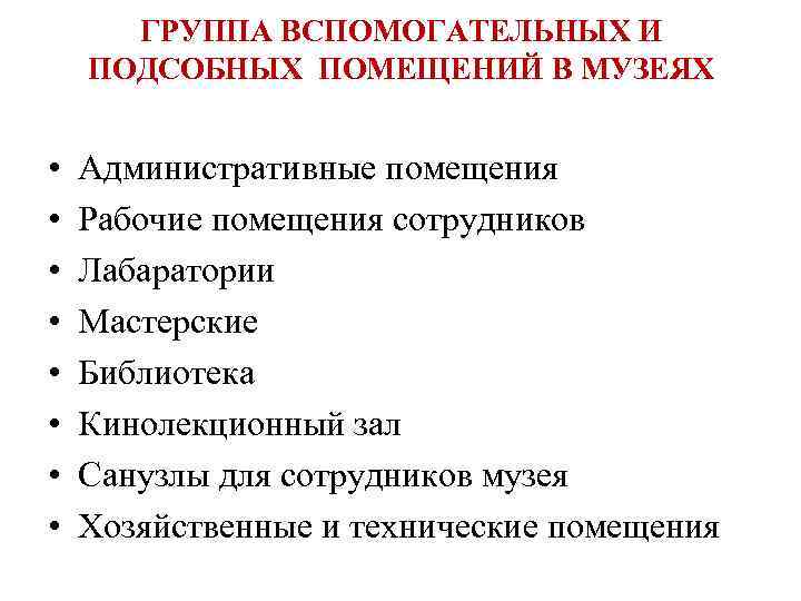  ГРУППА ВСПОМОГАТЕЛЬНЫХ И ПОДСОБНЫХ ПОМЕЩЕНИЙ В МУЗЕЯХ  •  Административные помещения •
