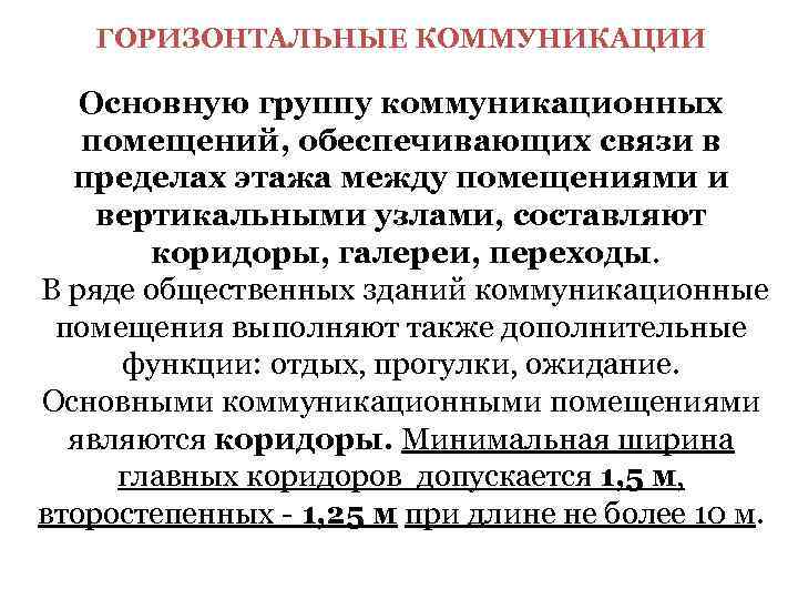  ГОРИЗОНТАЛЬНЫЕ КОММУНИКАЦИИ Основную группу коммуникационных помещений, обеспечивающих связи в пределах этажа между