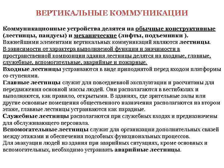   ВЕРТИКАЛЬНЫЕ КОММУНИКАЦИИ Коммуникационные устройства делятся на обычные конструктивные (лестницы, пандусы) и механические