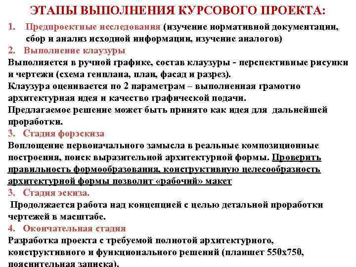  ЭТАПЫ ВЫПОЛНЕНИЯ КУРСОВОГО ПРОЕКТА: 1.  Предпроектные исследования (изучение нормативной документации,  сбор
