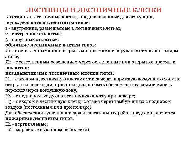   ЛЕСТНИЦЫ И ЛЕСТНИЧНЫЕ КЛЕТКИ Лестницы и лестничные клетки, предназначенные для эвакуации, 