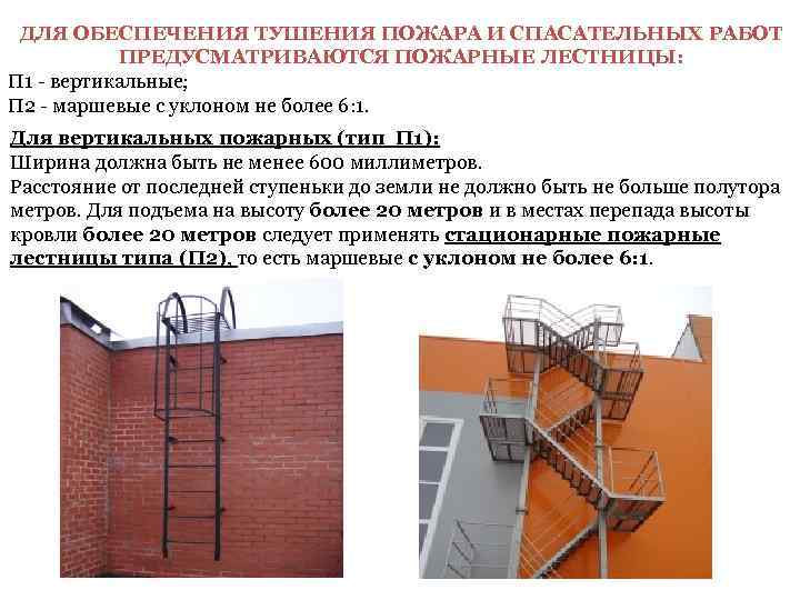  ДЛЯ ОБЕСПЕЧЕНИЯ ТУШЕНИЯ ПОЖАРА И СПАСАТЕЛЬНЫХ РАБОТ   ПРЕДУСМАТРИВАЮТСЯ ПОЖАРНЫЕ ЛЕСТНИЦЫ: 