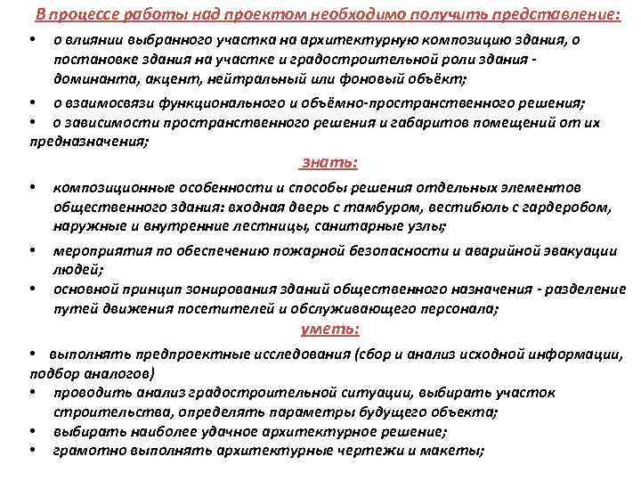   В процессе работы над проектом необходимо получить представление:  • о влиянии