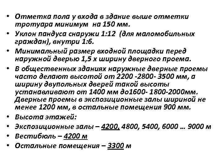  • Отметка пола у входа в здание выше отметки  тротуара минимум на