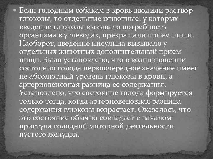  Если голодным собакам в кровь вводили раствор  глюкозы, то отдельные животные, у