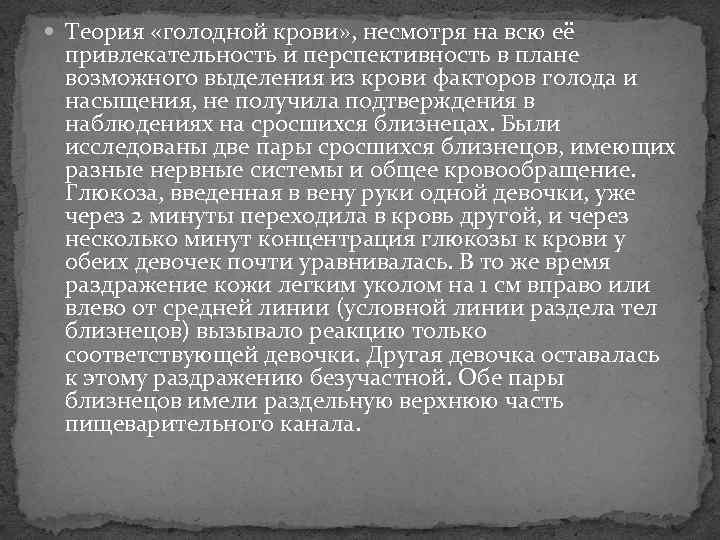  Теория «голодной крови» , несмотря на всю еë  привлекательность и перспективность в