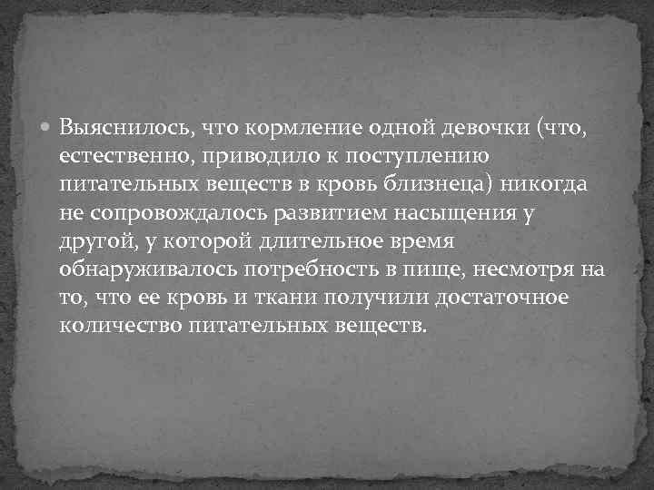  Выяснилось, что кормление одной девочки (что,  естественно, приводило к поступлению  питательных
