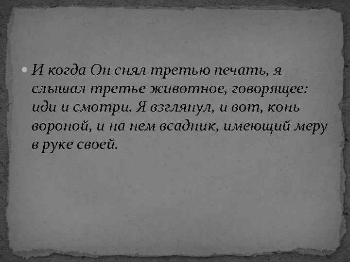  И когда Он снял третью печать, я слышал третье животное, говорящее:  иди