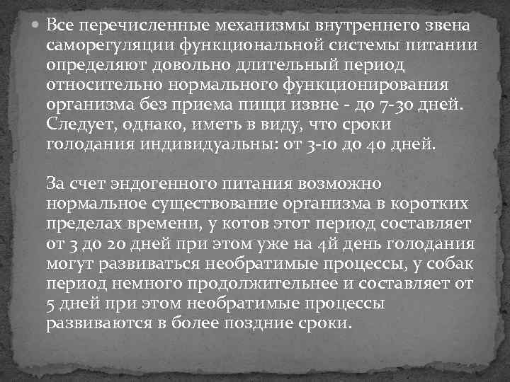  Все перечисленные механизмы внутреннего звена  саморегуляции функциональной системы питании  определяют довольно