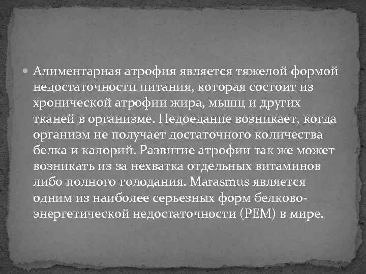  Алиментарная атрофия является тяжелой формой  недостаточности питания, которая состоит из  хронической
