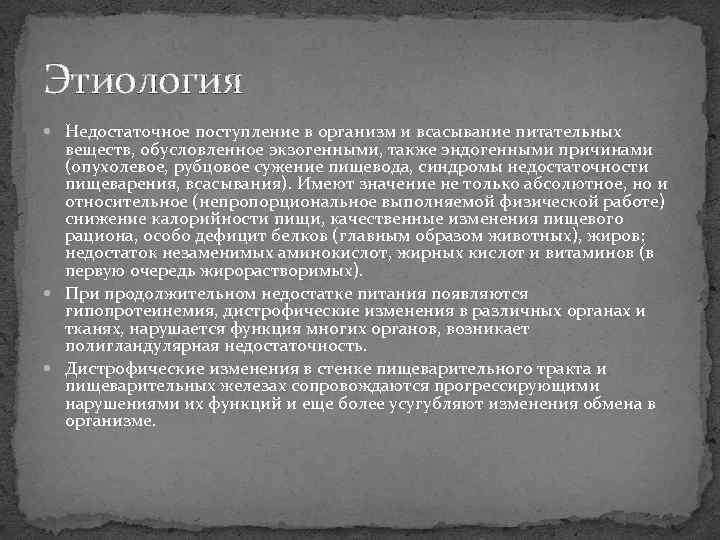 Этиология  Недостаточное поступление в организм и всасывание питательных  веществ, обусловленное экзогенными, также