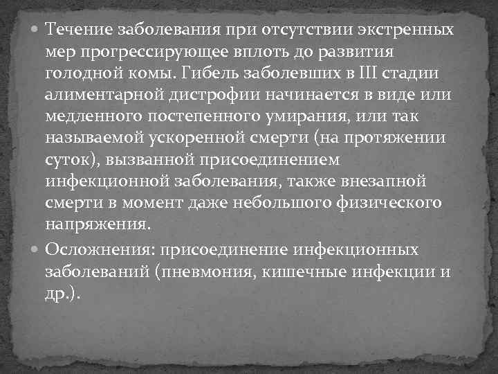  Течение заболевания при отсутствии экстренных  мер прогрессирующее вплоть до развития  голодной