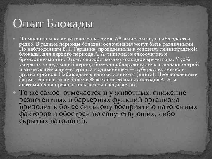 Опыт Блокады  По мнению многих патологоанатомов, АА в чистом виде наблюдается  редко.