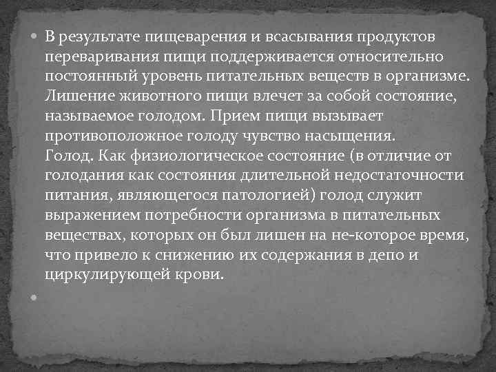  В результате пищеварения и всасывания продуктов  переваривания пищи поддерживается относительно  постоянный