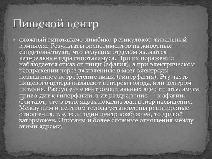 Пищевой центр  сложный гипоталамо лимбико ретикулокор тикальный  комплекс. Результаты экспериментов на животных
