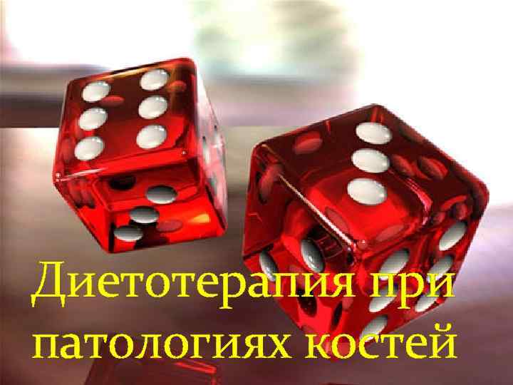 Диетотерапия при патологиях костей 