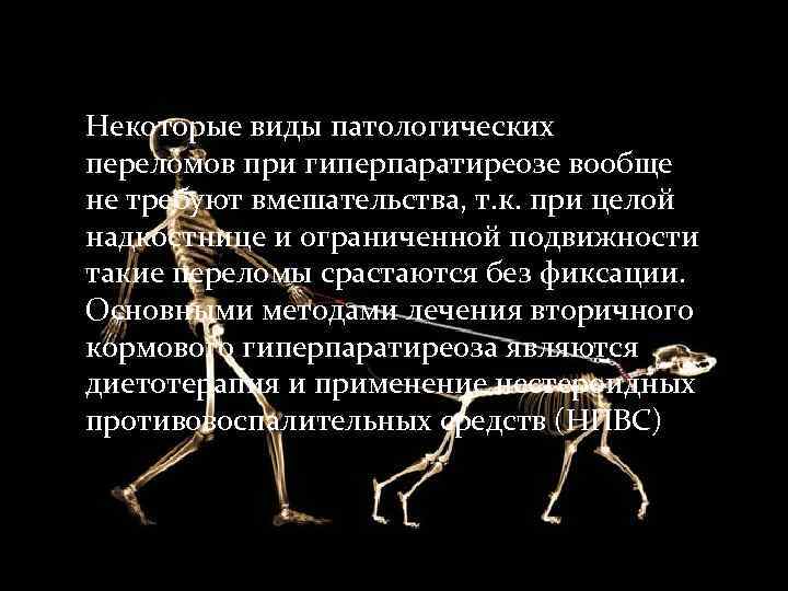 Некоторые виды патологических переломов при гиперпаратиреозе вообще не требуют вмешательства, т. к. при целой