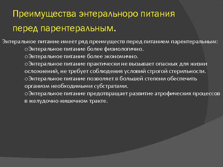   Преимущества энтеральноро питания  перед парентеральным. Энтеральное питание имеет ряд преимуществ перед