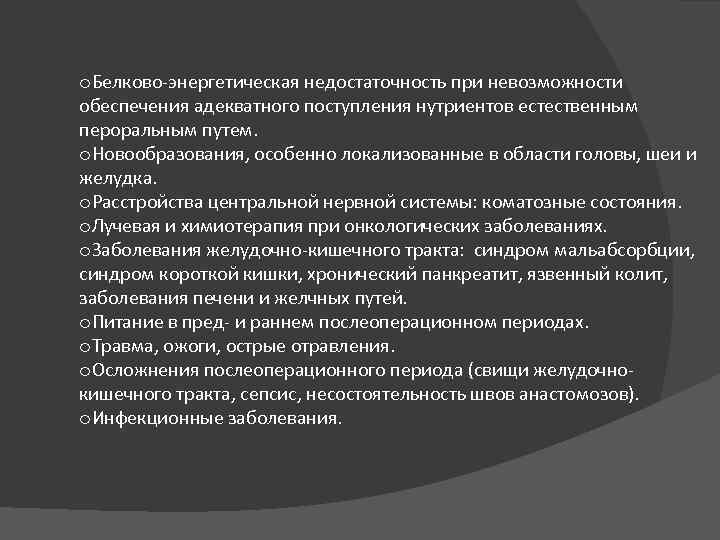   o. Белково-энергетическая недостаточность при невозможности обеспечения адекватного поступления нутриентов естественным пероральным путем.