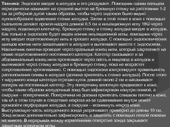 Техника: Эндоскоп вводят в желудок и его раздувают. Помощник одним пальцем периодически нажимает на