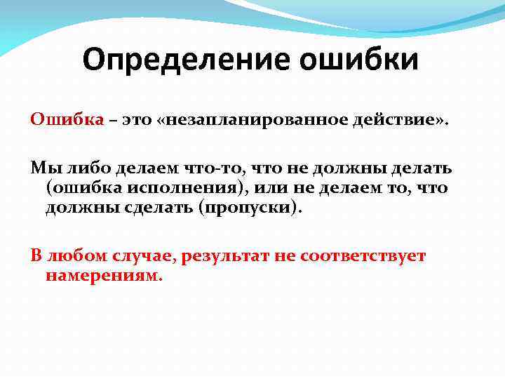 Определите ошибку. Ошибка это определение. Ошибка определение слова. Ушибака. Ошибка это простыми словами.