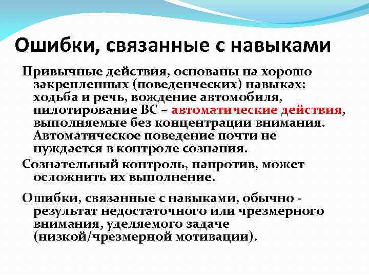 Ошибки, связанные с навыками Привычные действия, основаны на хорошо  закрепленных (поведенческих) навыках: ходьба