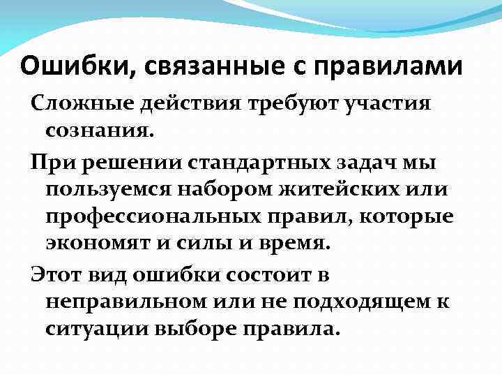 >Ошибки, связанные с правилами Сложные действия требуют участия  сознания.  При решении стандартных