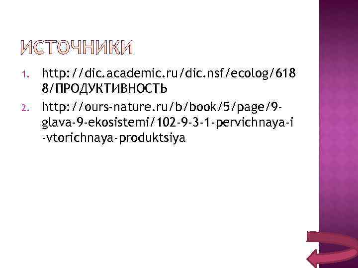 1.  http: //dic. academic. ru/dic. nsf/ecolog/618 8/ПРОДУКТИВНОСТЬ 2.  http: //ours-nature. ru/b/book/5/page/9 -