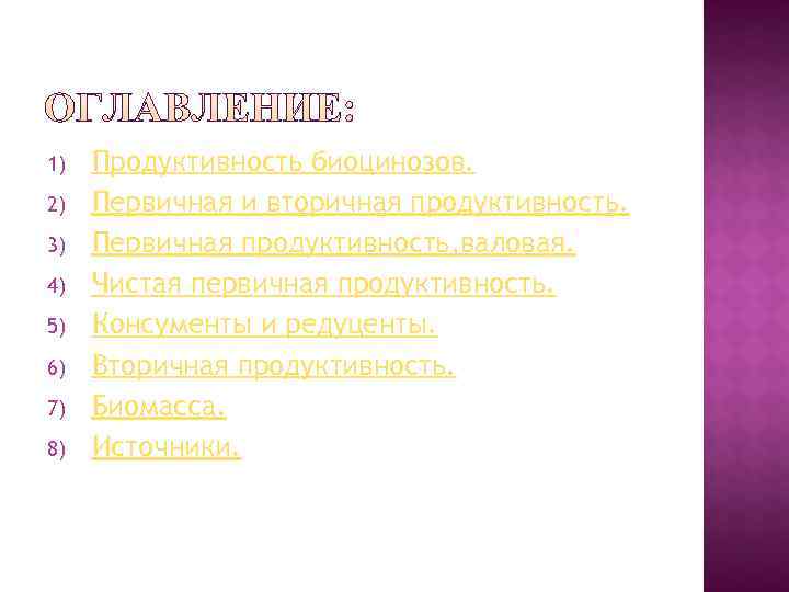 1)  Продуктивность биоцинозов. 2)  Первичная и вторичная продуктивность. 3)  Первичная продуктивность,