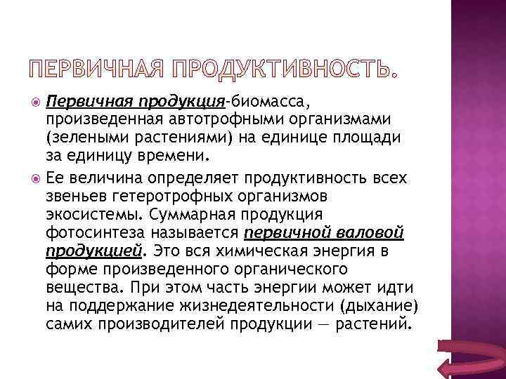  Первичная продукция-биомасса,  произведенная автотрофными организмами  (зелеными растениями) на единице площади 